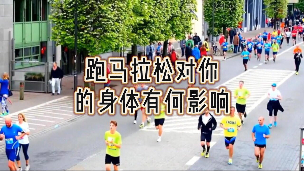 跑马拉松对你的身体有何影响