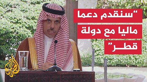 مؤتمر صحفي لوزير الخارجية السعودي الأمير فيصل بن فرحان مع نظيره السوري في دمشق