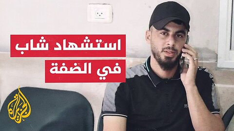 استشهاد شاب برصاص الاحتلال على حاجز الظاهرية جنوبي الخليل في الضفة