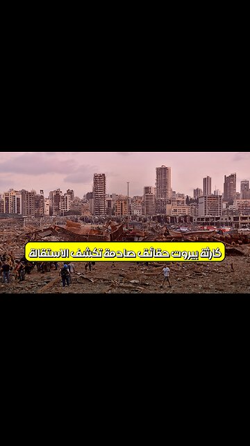كارثة بيروت: حقائق صادمة تكشف الاستقالة #انفجار_بيروت #لبنان #تحقيق
