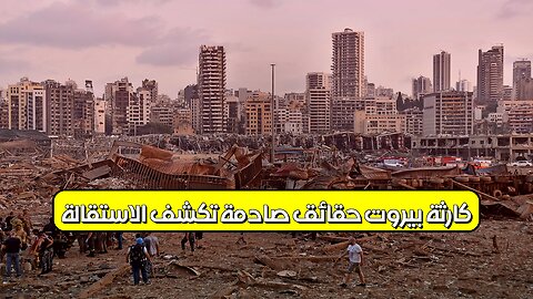 كارثة بيروت: حقائق صادمة تكشف الاستقالة #انفجار_بيروت #لبنان #تحقيق
