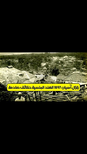 زلزال آسيان 1897: الهند المنسية | حقائق صادمة #زلزال #آسيان #الهند