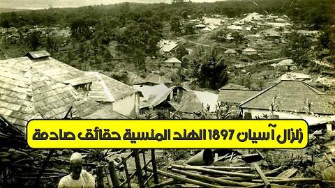 زلزال آسيان 1897: الهند المنسية | حقائق صادمة #زلزال #آسيان #الهند