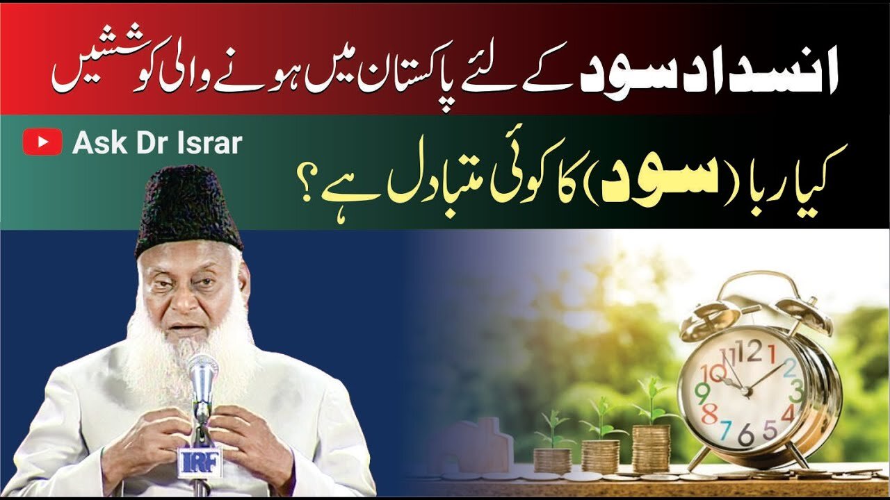 Kya Sood ka Koi Mutbadal Ha ? | Dr. Israr Ahmed R.A | Question Answer