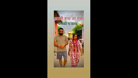 हमारा रिश्तेदार आ गया