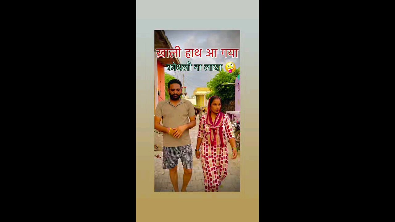 हमारा रिश्तेदार आ गया