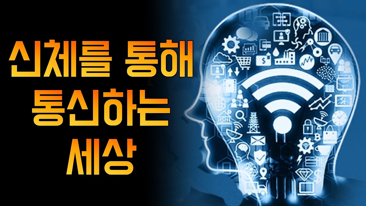 신체를 통해 통신하는 세상