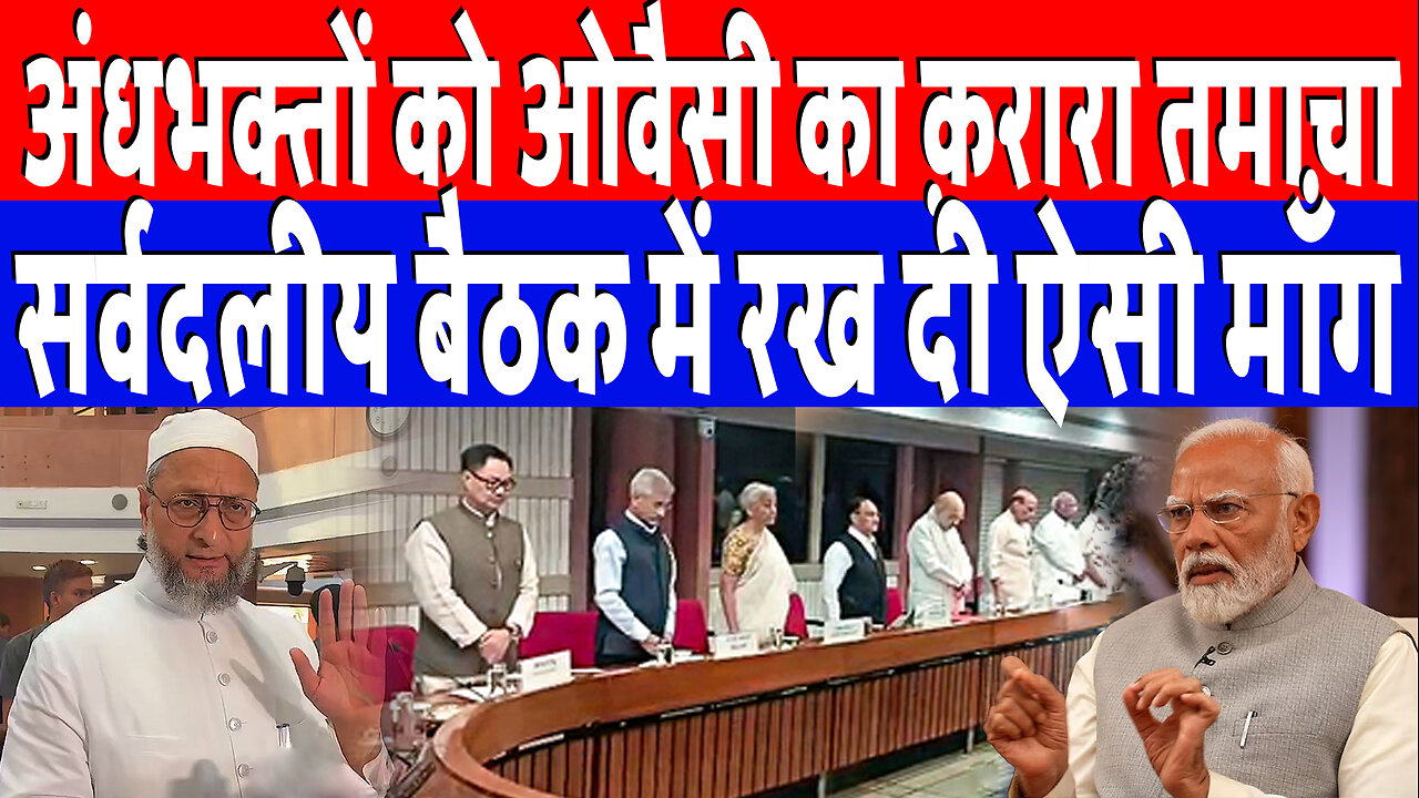 अंधभक्तों को Owaisi का क़रारा तमाचा, सर्वदलीय बैठक में रख दी ऐसी माँग। Desh Live