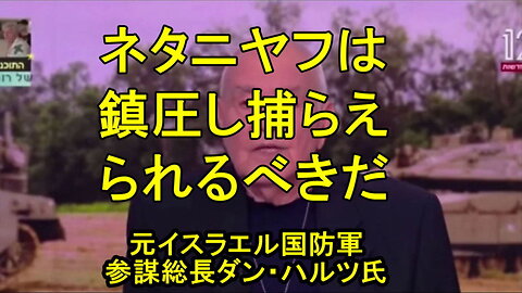 元イスラエル国防軍参謀総長ダン・ハルツ氏、「ベンヤミン・ネタニヤフは鎮圧し捕らえるべき敵だ」