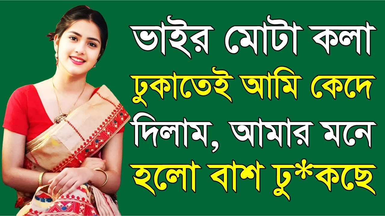 Bangla Choti Golpo | Vai Bon | বাংলা চটি গল্প | Jessica Shabnam | EP-580