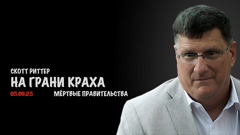 Мёртвые правительства | Скотт Риттер | Scott Ritter