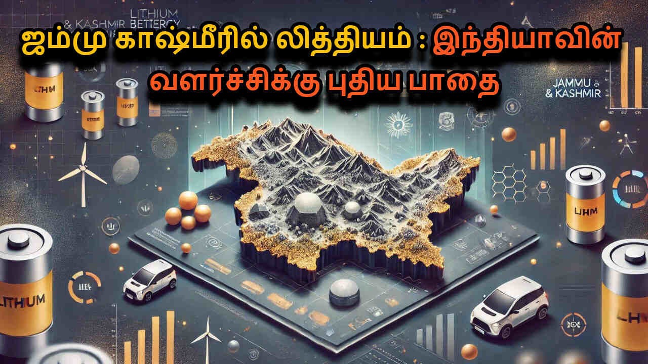 Lithium Reserves in India in Tamil | The Discovery That Could Transform India's Future