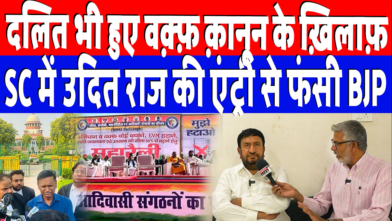 दलित भी हुए Waqf क़ानून के ख़िलाफ़, SC में Udit Raj की एंट्री से फंसी BJP | Gyasuddin Shaikh