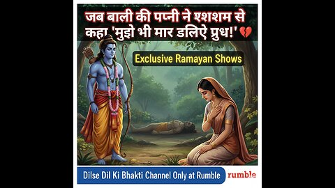जब बाली की पत्नी तारा ने श्रीराम से कहा: "मुझे भी मार डालिए प्रभु!" 💔 | Ramayan Ka Sabse Bada Tyaag