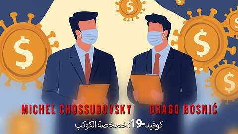 كوفيد-19: خصخصة الكوكب - MICHEL CHOSSUDOVSKY & DRAGO BOSNIĆ