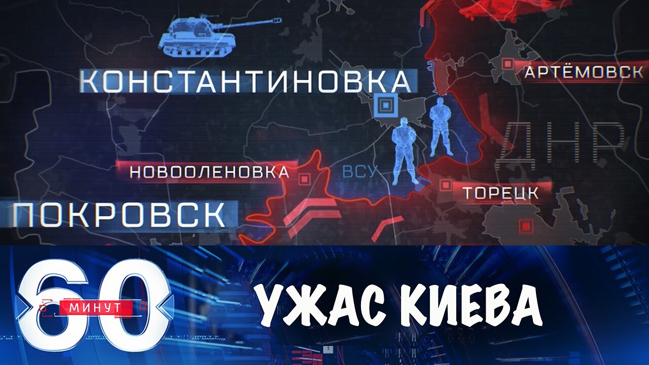 60 минут. Киев боится обвала фронта