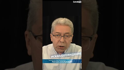 ИСКАНДЕРОВИДЕНИЕ
