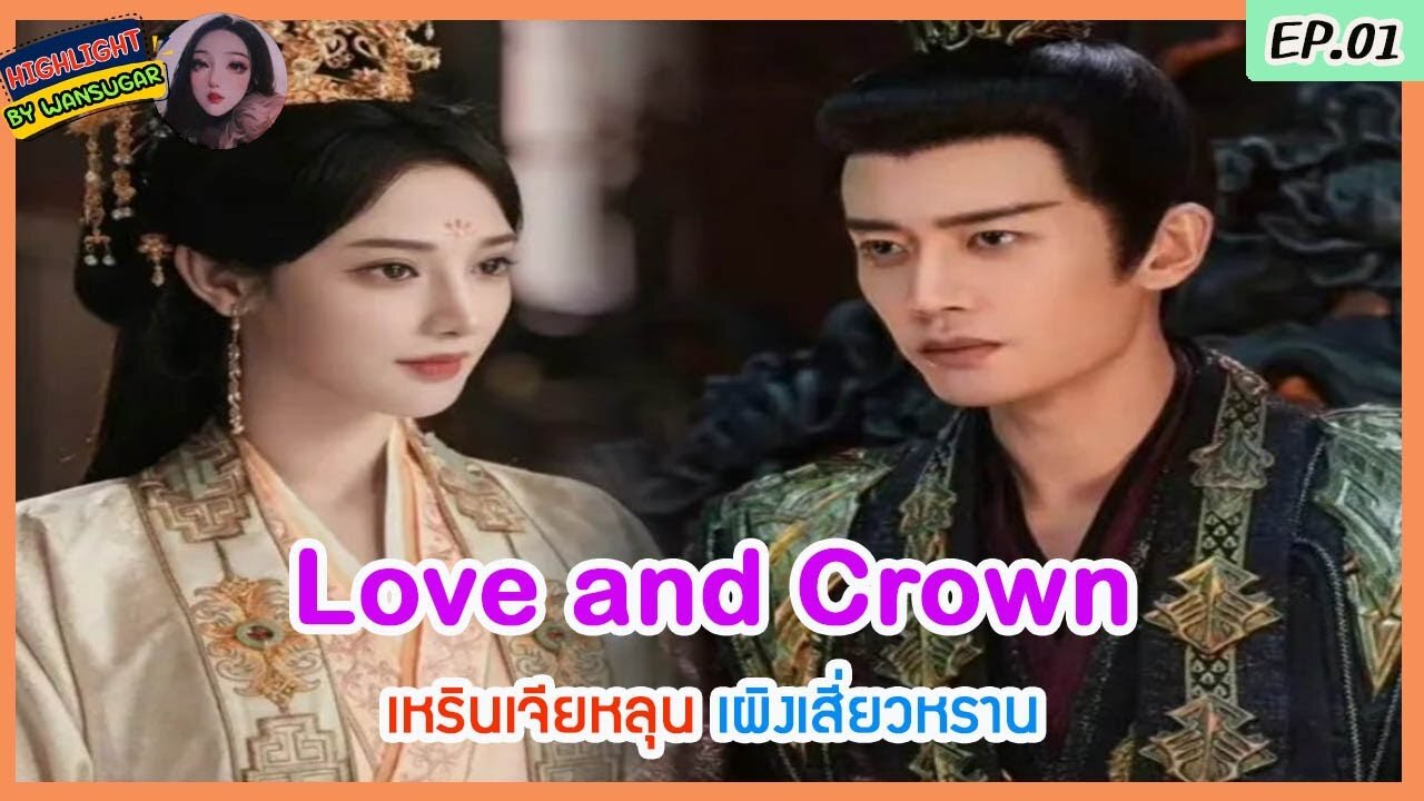 🔶Ep.1🔶[ไฮไลท์นิยายต้นฉบับ ] เหนือหอเฟิงหวง Love and Crown