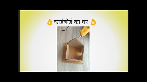 cardboard house