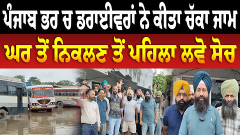 ਪੰਜਾਬ ਭਰ ਚ ਡਰਾਈਵਰਾਂ ਨੇ ਕੀਤਾ ਚੱ/ਕਾ ਜਾ/ਮ, ਘਰ ਤੋਂ ਨਿਕਲਣ ਤੋਂ ਪਹਿਲਾ ਲਵੋ ਸੋਚ | Punjab News