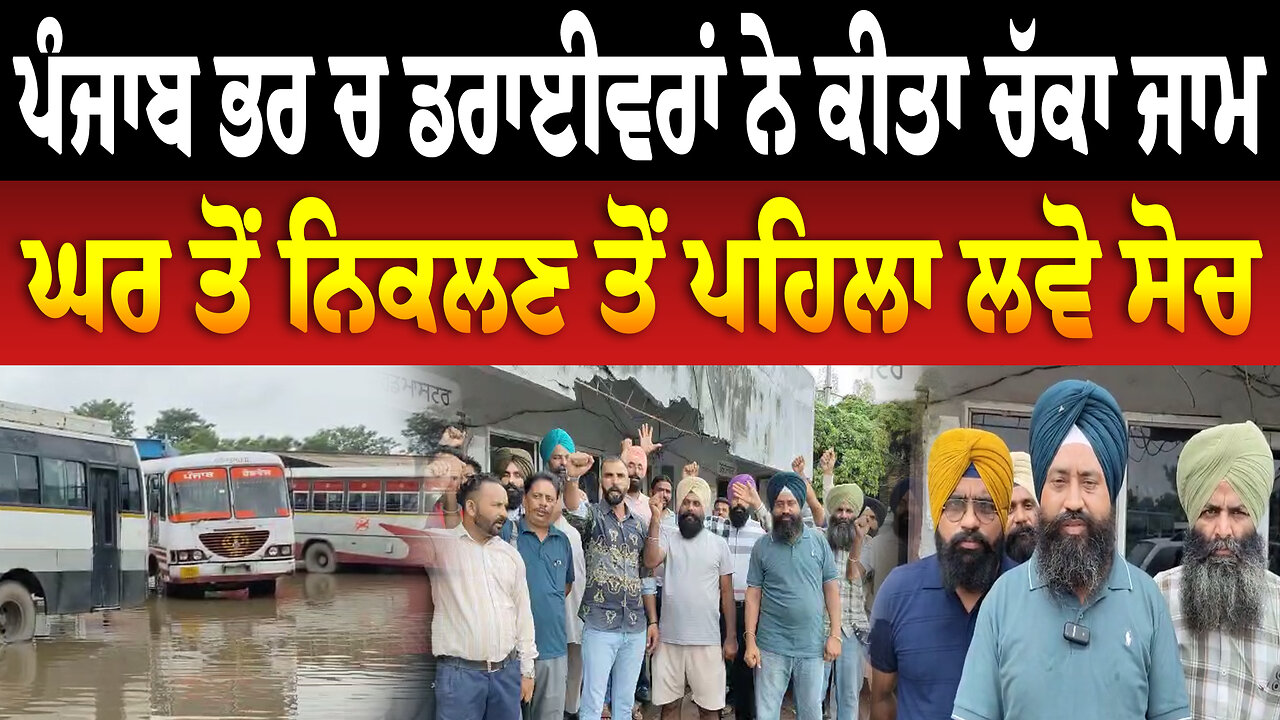 ਪੰਜਾਬ ਭਰ ਚ ਡਰਾਈਵਰਾਂ ਨੇ ਕੀਤਾ ਚੱ/ਕਾ ਜਾ/ਮ, ਘਰ ਤੋਂ ਨਿਕਲਣ ਤੋਂ ਪਹਿਲਾ ਲਵੋ ਸੋਚ | Punjab News