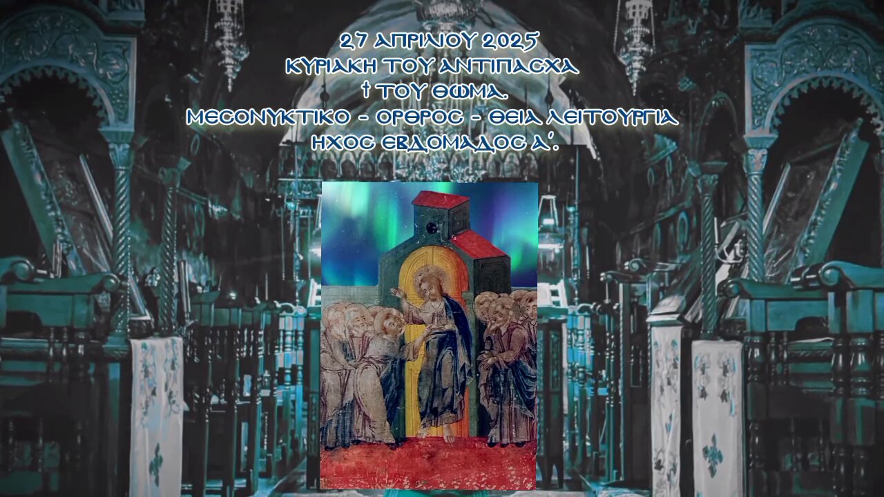 † ΚΥΡΙΑΚΗ ΤΟΥ ΑΝΤΙΠΑΣΧΑ. ΤΟΥ ΘΩΜΑ.