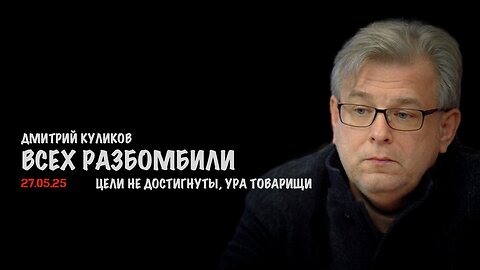 Всех разбомбили. Цели не достигнуты. Ура товарищи... | Дмитрий Куликов