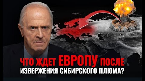 Судьба Европы после извержения Сибирского плюма. Кто в Украине препятствует спасению планеты?