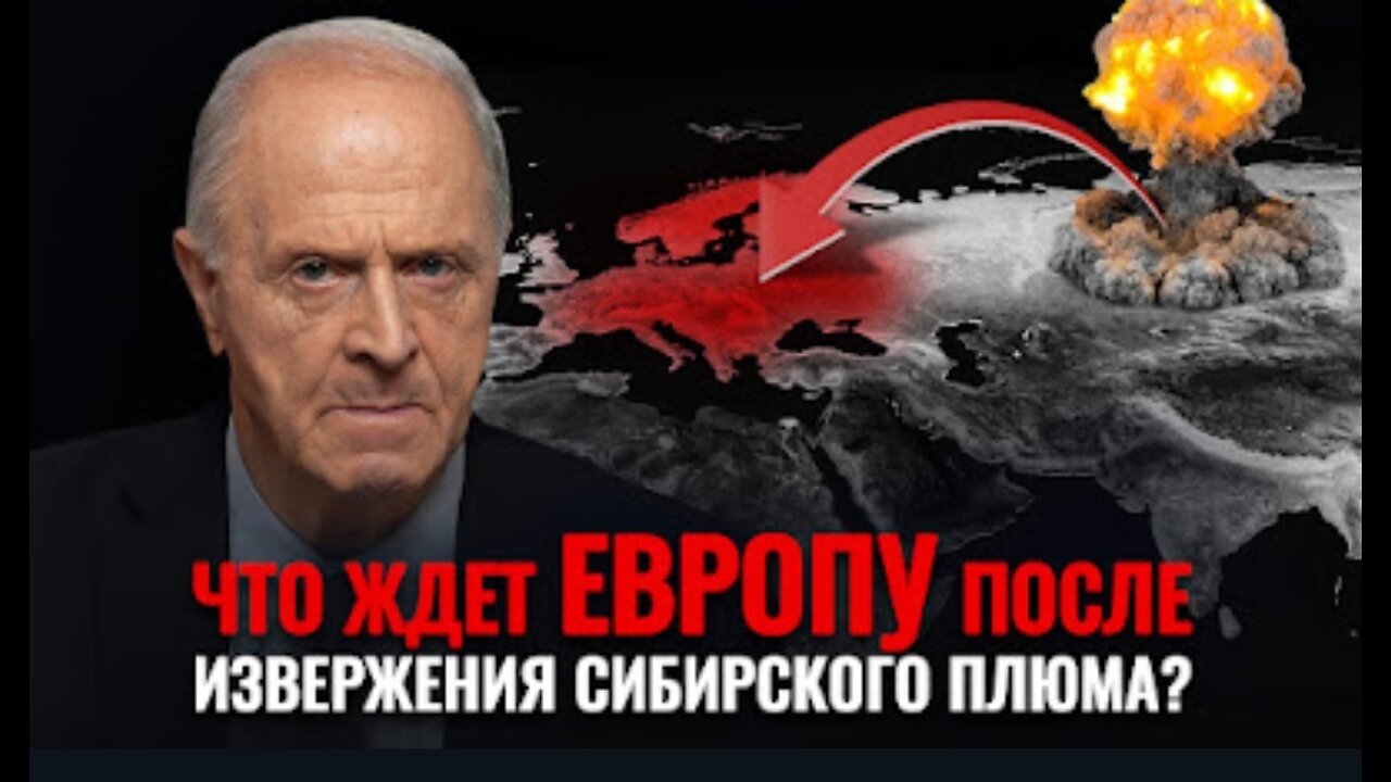 Судьба Европы после извержения Сибирского плюма. Кто в Украине препятствует спасению планеты?