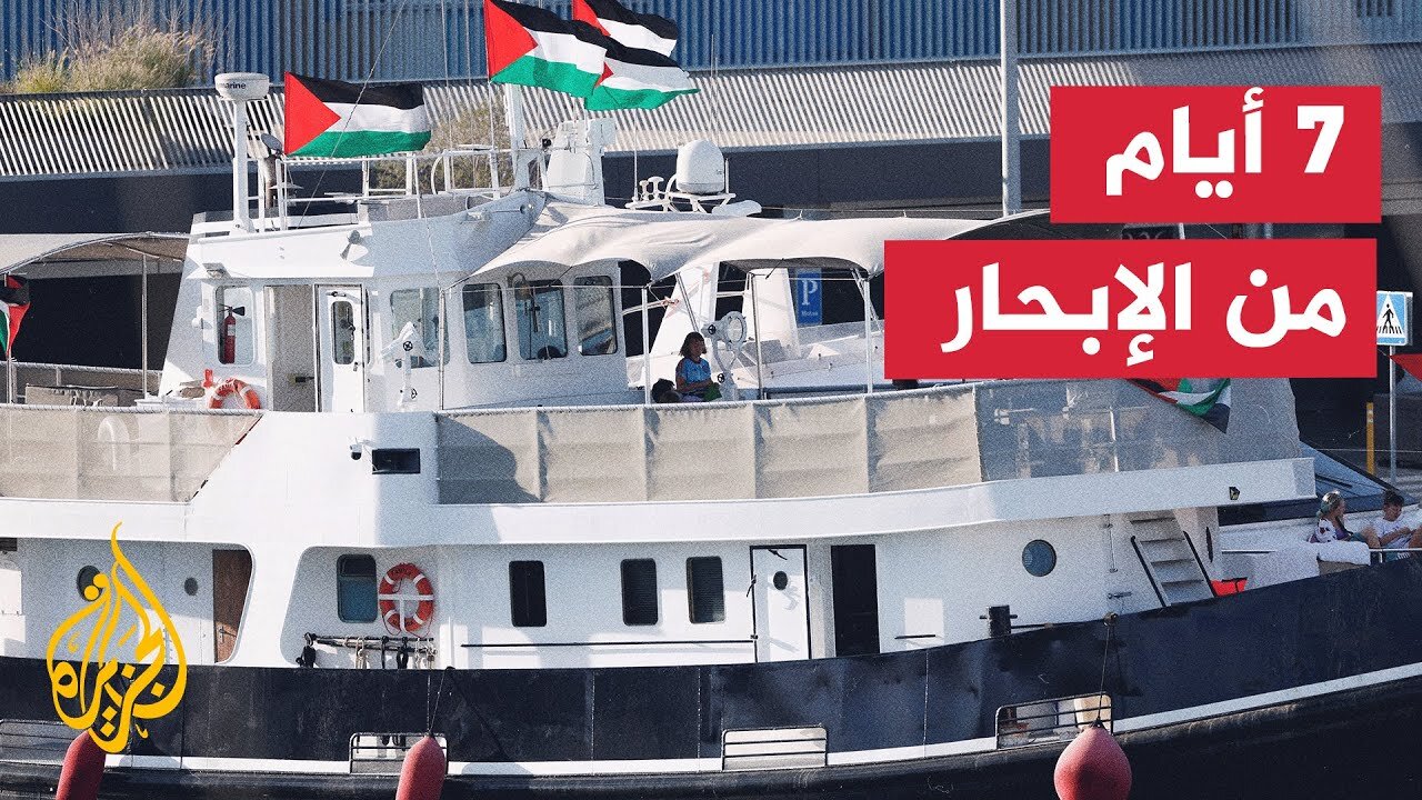 أسطول الصمود يقترب من تونس قبل متابعة رحلته نحو غزة