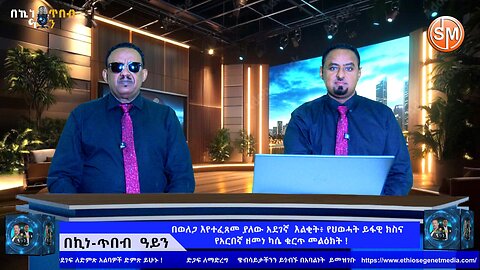 Ethio Segenet - በወለጋ እየተፈጸመ ያለው አደገኛ እልቂት፥ የህወሓት ይፋዊ ክስ እና የአርበኛ ዘመነ ካሴ ቁርጥ መልዕክት ! Dec /27/2025