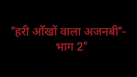 "हरी आँखों वाला अजनबी" Part -2