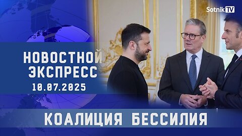 НОВОСТНОЙ ЭКСПРЕСС: КОАЛИЦИЯ БЕССИЛИЯ