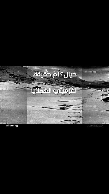 ميتي الهملايا: أسطورة أم حقيقة؟ اكتشف السر!
