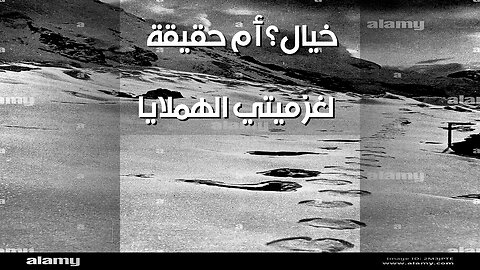 ميتي الهملايا: أسطورة أم حقيقة؟ اكتشف السر!