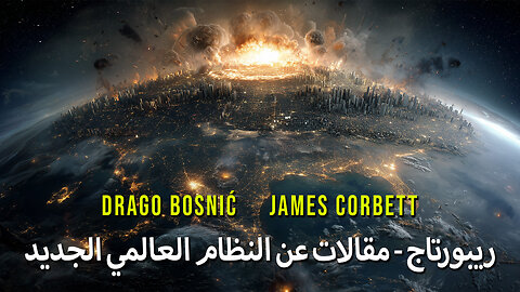 ريبورتاج - مقالات عن النظام العالمي الجديد - DRAGO BOSNIĆ & JAMES CORBETT