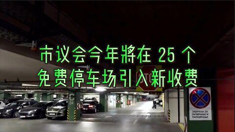 市议会今年将在 25 个免费停车场引入新收费