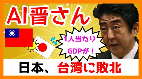AI晋さん「日本、1人当たりGDPで台湾に抜かれたのであります」