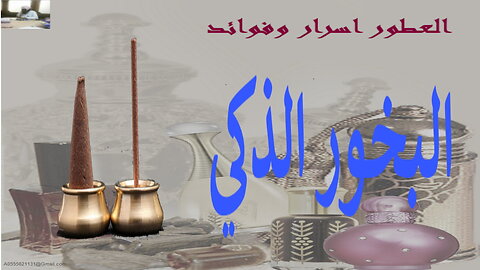 البخور الذكي Smart incense