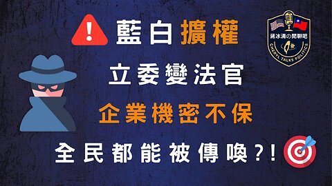 藍白擴權！立委變法官？！企業機密不保，全民都能被傳喚？！