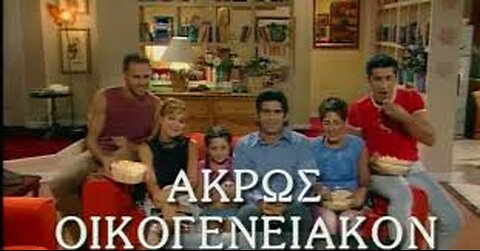 ΑΚΡΩΣ ΟΙΚΟΓΕΝΕΙΑΚΟΝ 24