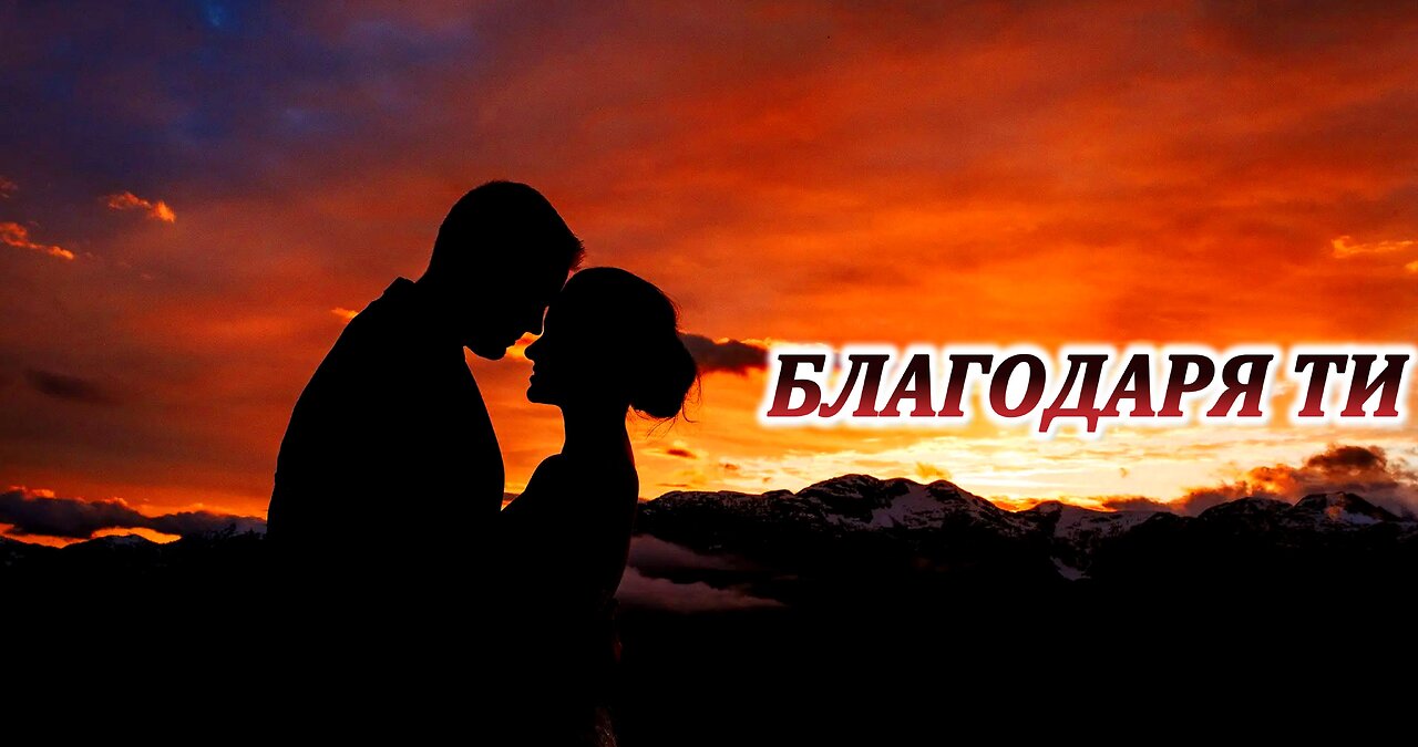 БЛАГОДАРЯ ТИ