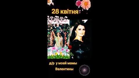 28 апреля день рождения мамы Валентины