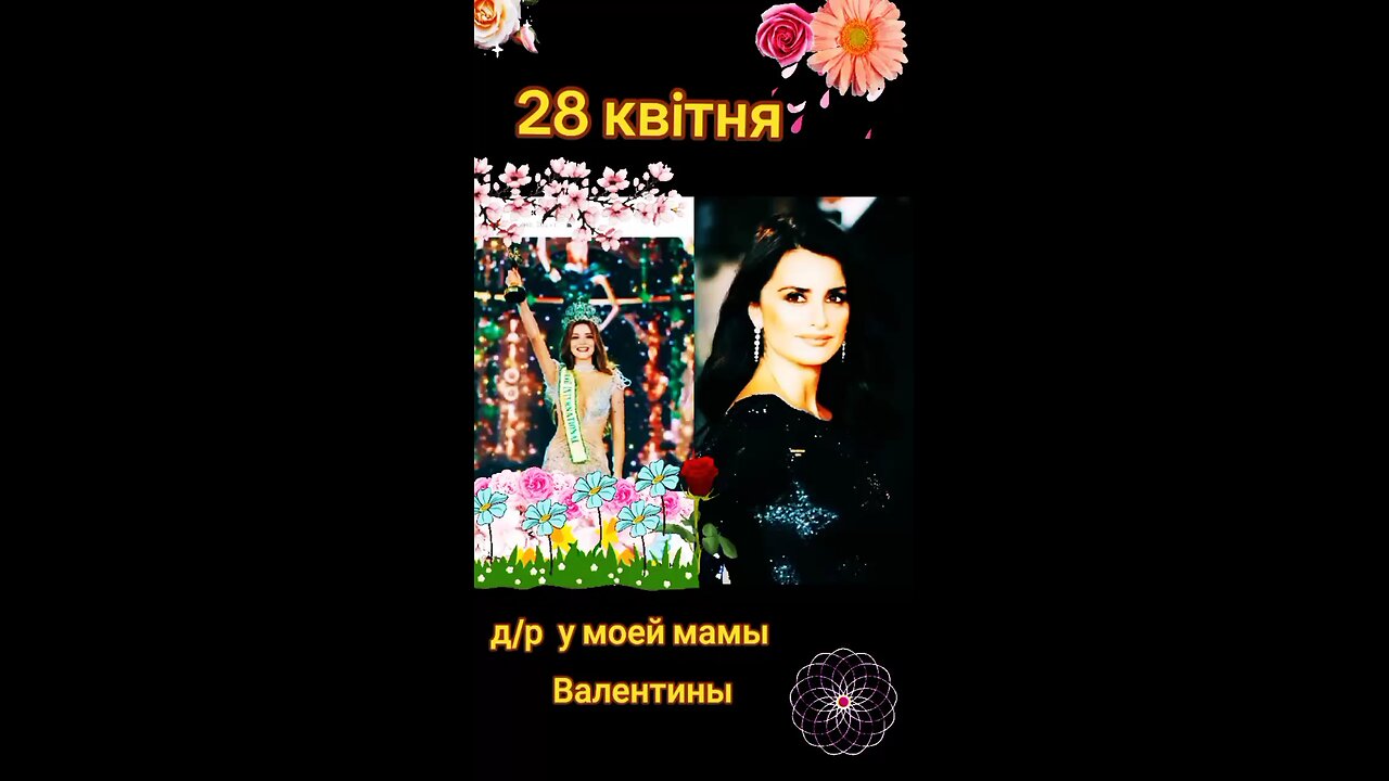 28 апреля день рождения мамы Валентины