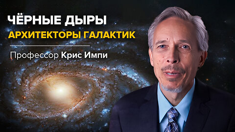 Чёрные дыры. В центре научного поиска | Крис Импи