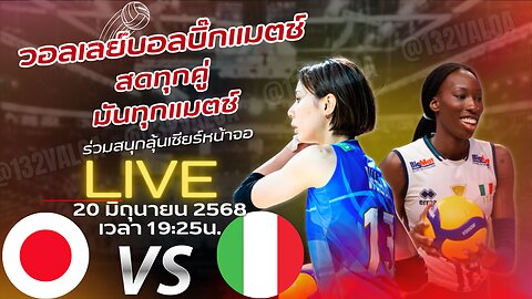 วอลเลย์บอล ญี ปุ น V อิตาลี 19:25 ทายผล @SOR168
