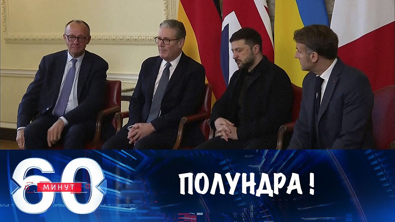 60 минут. "Группа поддержки" выброшена за борт