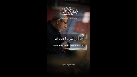 Сура Фатир | Аяти 29-32 (Тарик Мухаммед) #quran #islamic_video #коран قرآن #قرآن_كريم #