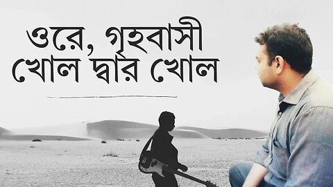 ওরে গৃহবাসী খোল দ্বার খোল | Ore Grihabasi Khol Dar Khol |Rabindra Sangeet | Siam Al Mahmud