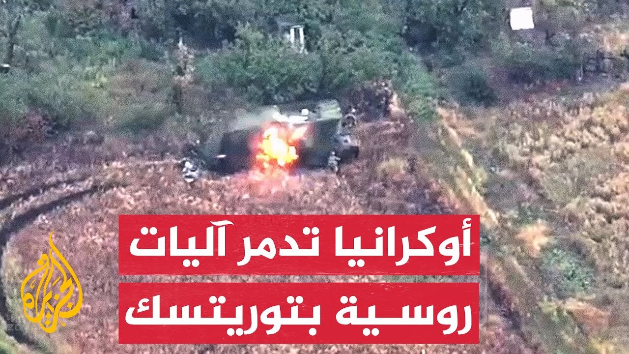 أوكرانيا تنشر مشاهد لتدمير آليات روسية في دونيتسك